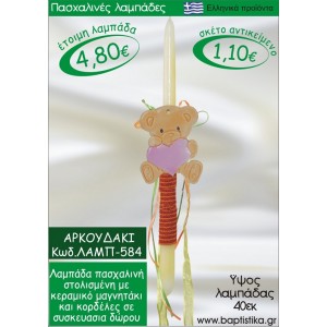 ΑΡΚΟΥΔΑΚΙ ΠΑΣΧΑΛΙΝΕΣ ΛΑΜΠΑΔΕΣ ΓΙΑ ΝΟΝΟ & ΔΩΡΟ ΟΙΚΟΝΟΜΙΚΕΣ ΛΑΜΠ-584